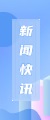 新闻快讯